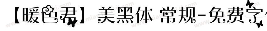 【暖色君】美黑体 常规字体转换